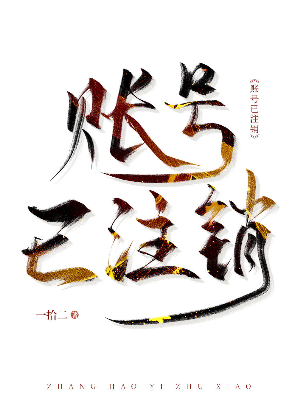 賬号已注銷[無限]