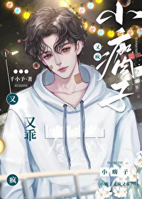 小瘸子又瘋又乖