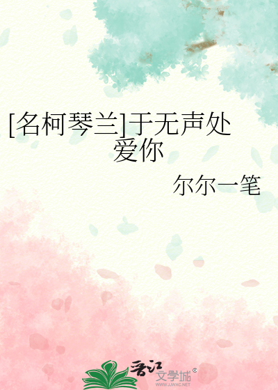 [名柯琴蘭]于無聲處愛你