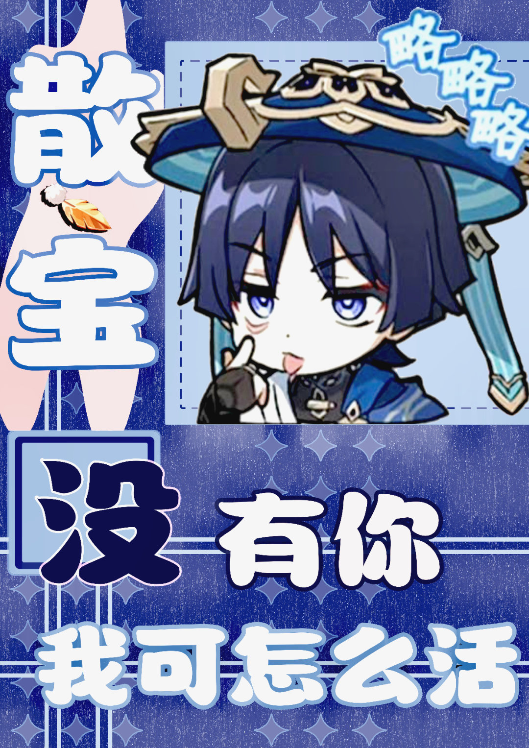 散寶沒有你我可怎麼活[原神]