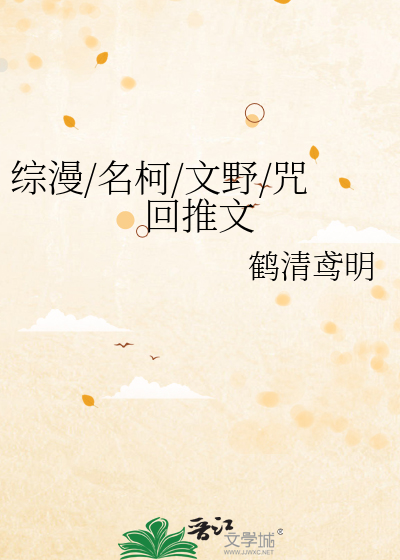 綜漫/名柯/文野/咒回推文