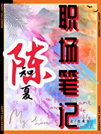 陳知夏職場筆記