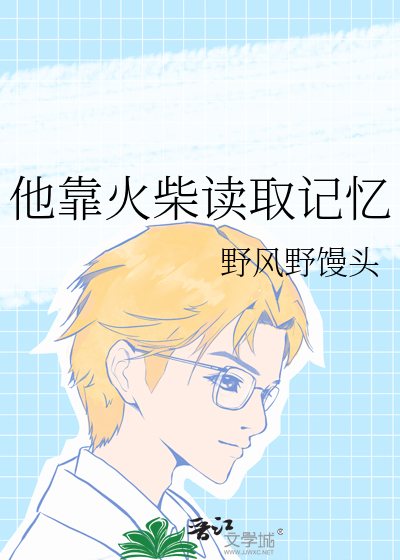 他靠火柴讀取記憶