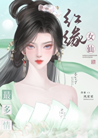 紅緣女仙最多情
