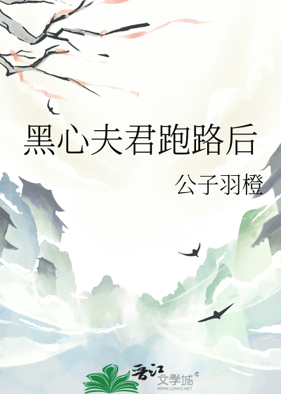 黑心夫君跑路後