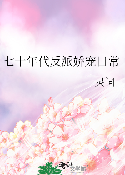 七十年代反派嬌寵日常