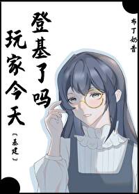 玩家今天登基了嗎[基建]