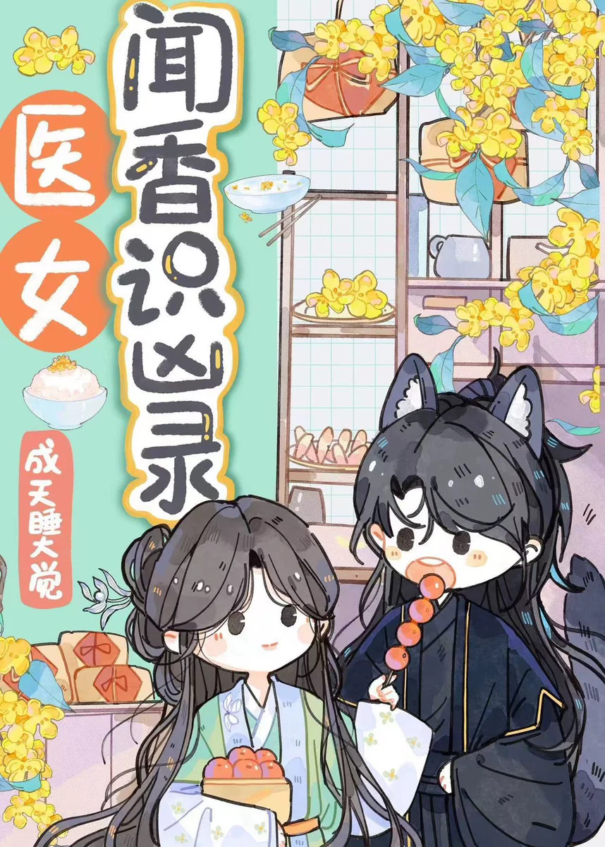 醫女破案後被小狗賴上了