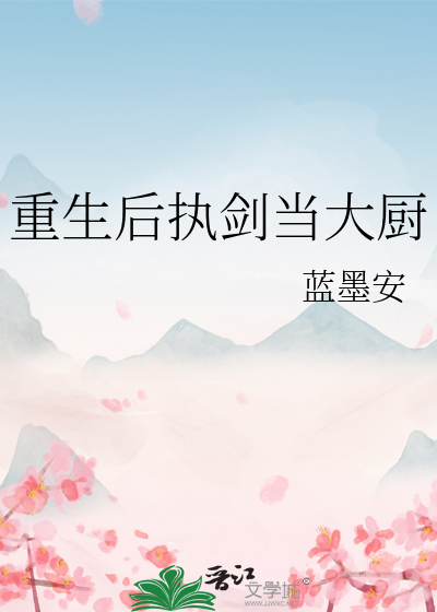 重生後執劍當大廚