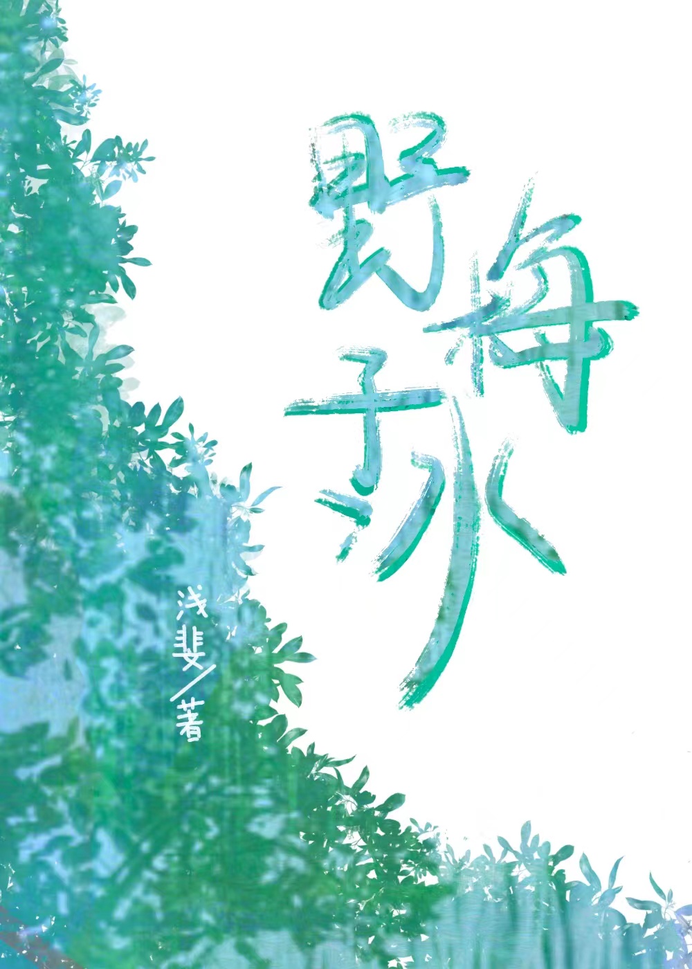 野梅子冰[校園]