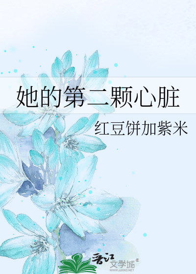 她的第二顆心髒