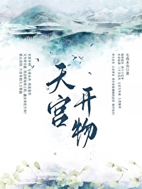 誰讓我心甘情願嫁去古代？