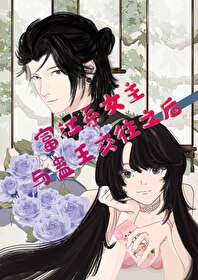 富江系女主與蠱王交往之後