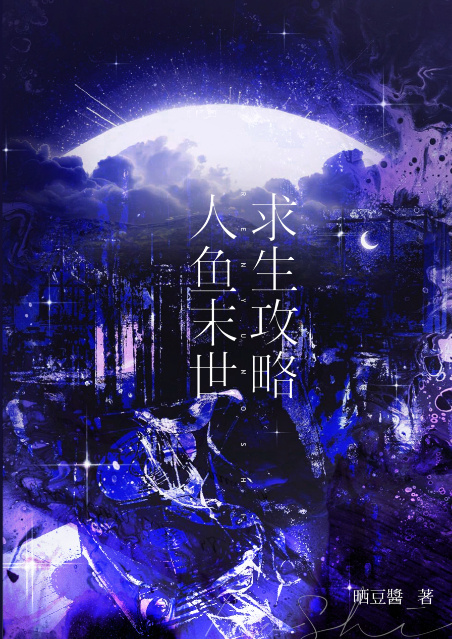 人魚末世求生攻略