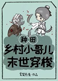 鄉村小哥兒，異世穿梭