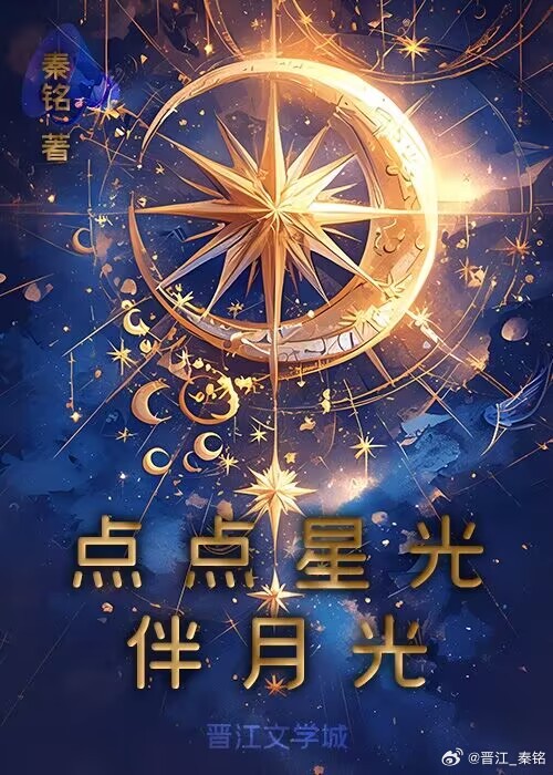 點點星光伴月光