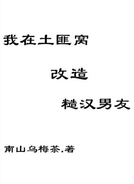 我在土匪窩改造糙漢男友