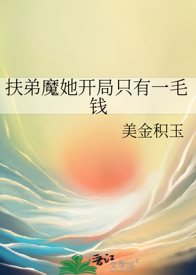 扶弟魔她開局隻有一毛錢