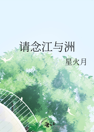 請念江與洲