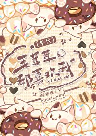 毛茸茸都喜歡我[年代]