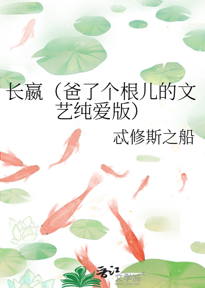 長嬴（爸了個根兒的文藝純愛版）