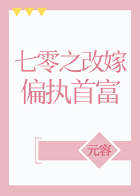 七零之改嫁偏執首富