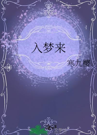 入夢來