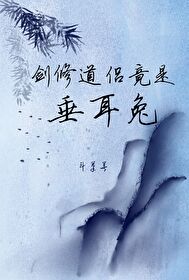 劍修道侶竟是垂耳兔