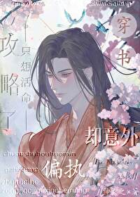 隻想活命，卻意外攻略了偏執反派［穿書］