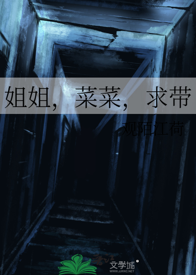 姐姐，菜菜，求帶