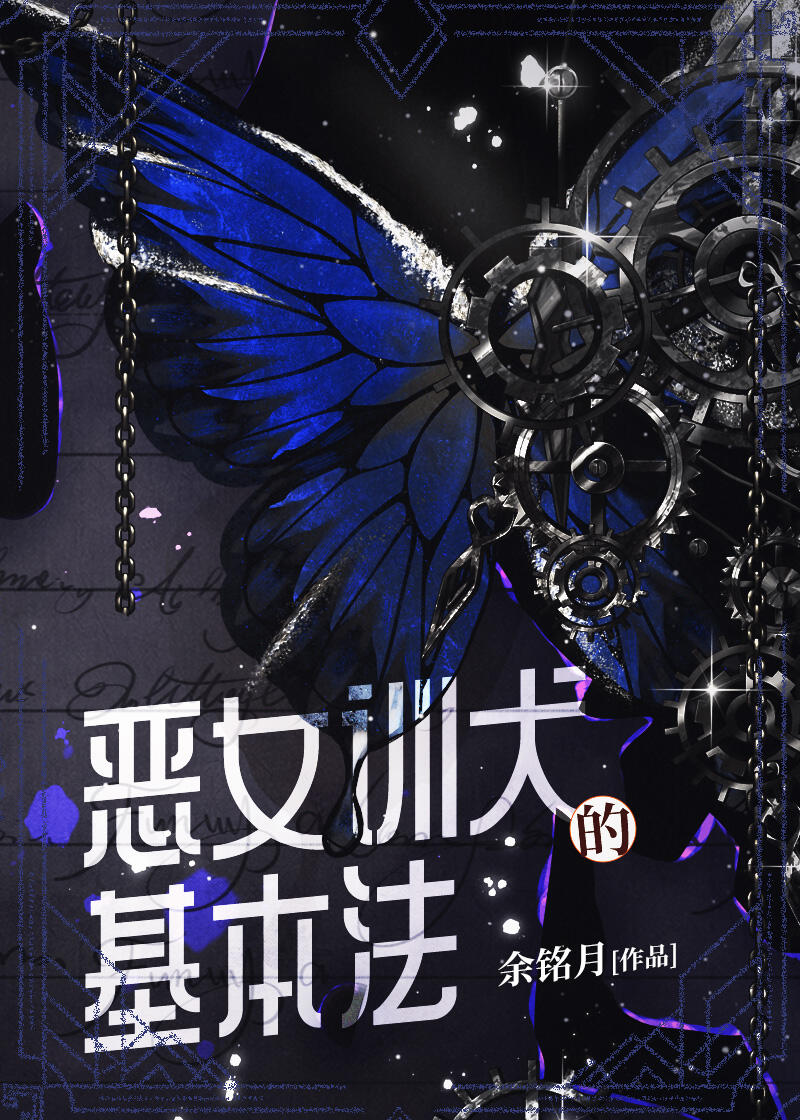 惡女訓犬的基本法