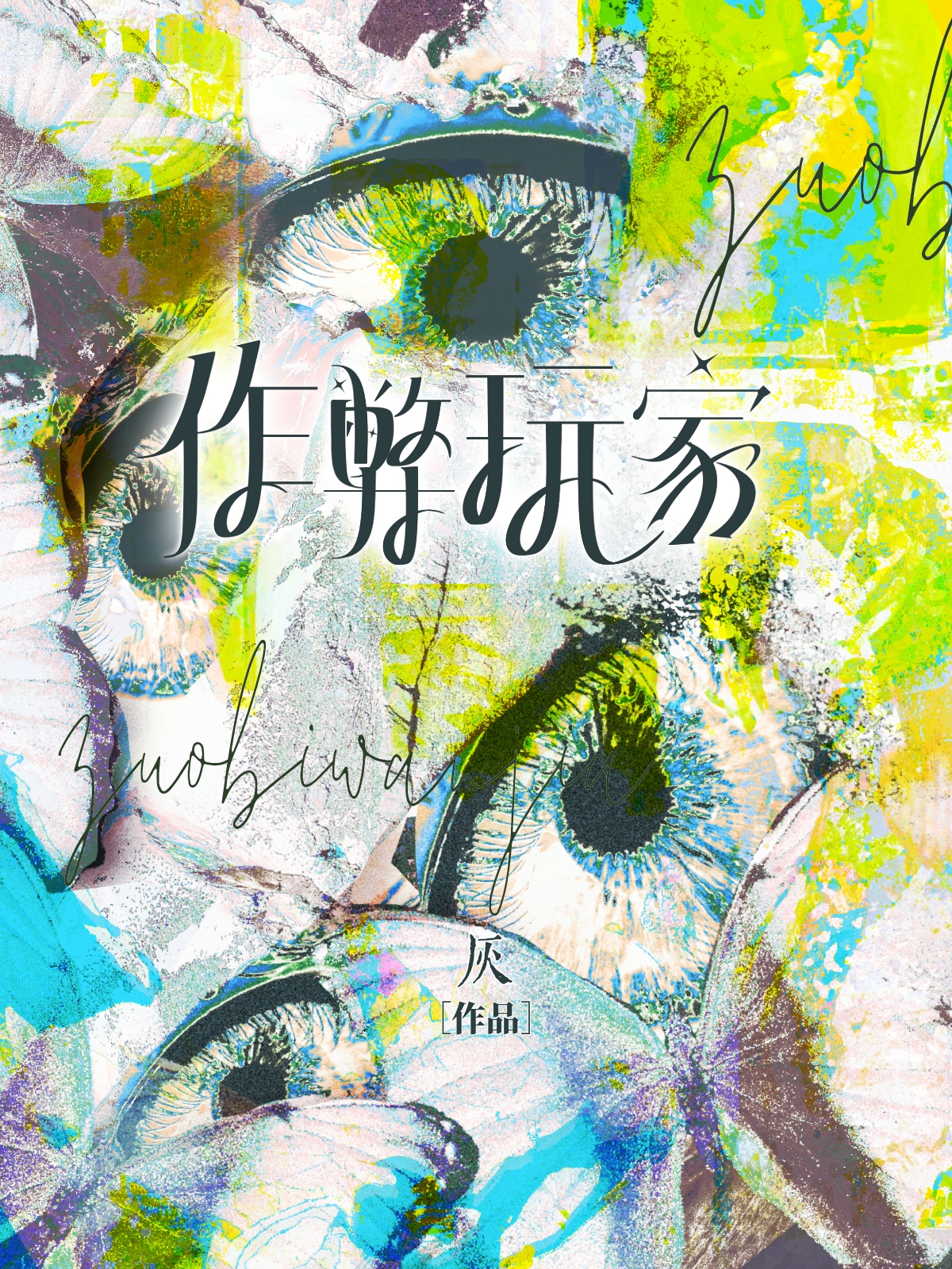 作弊玩家[無限]