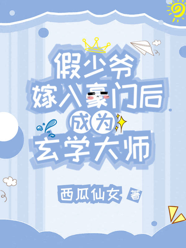 聯姻假少爺是真玄學大佬