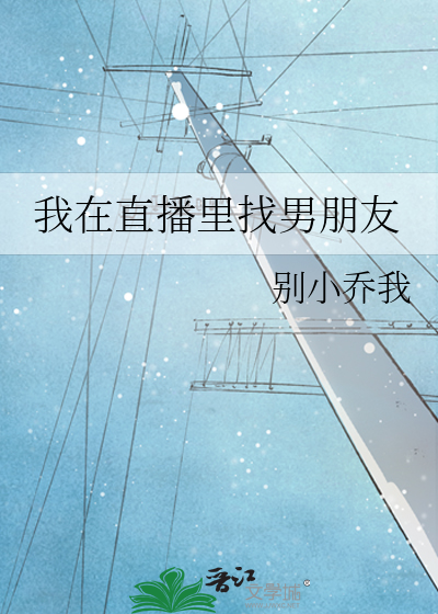 我在直播裡找男朋友