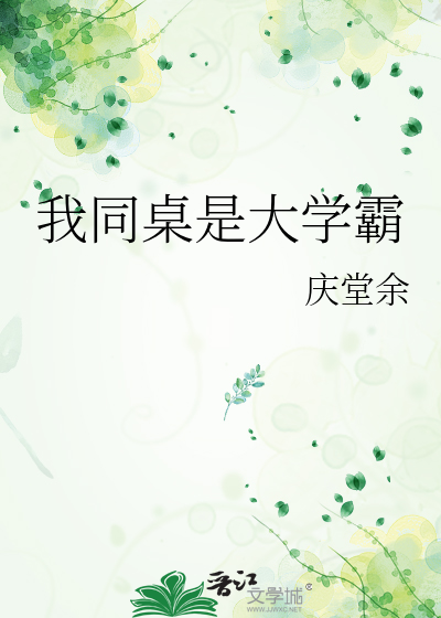 我同桌是大學霸