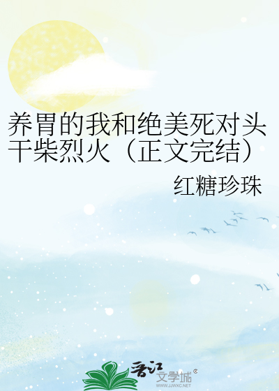 養胃的我和絕美死對頭幹柴烈火（正文完結）