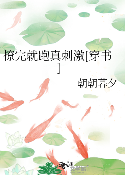 撩完就跑真刺激[穿書]