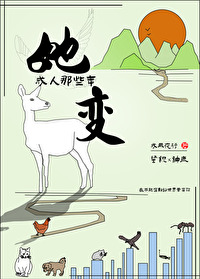 她變成人那些年