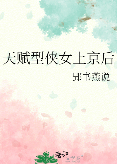 天賦型俠女上京後
