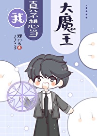 快把這王位拿走！