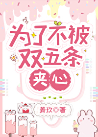 為了不被雙五條夾心