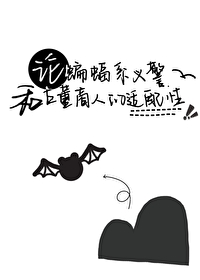 論蝙蝠系義警和古董商人的适配性[綜英美/盜筆]