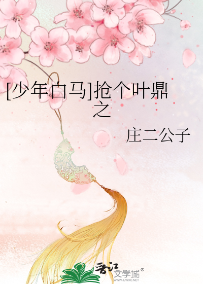 [少年白馬]搶個葉鼎之
