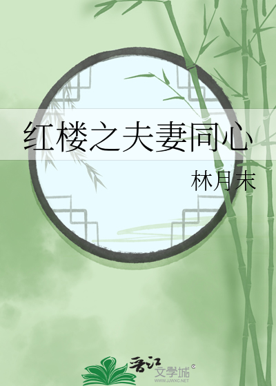 紅樓之夫妻同心