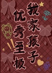 我家孩子優秀至極