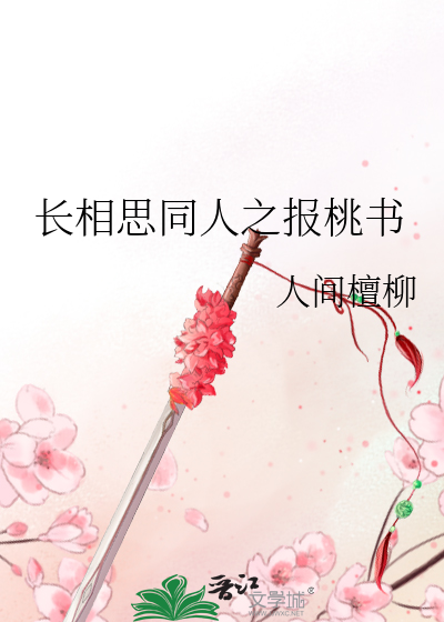 長相思同人之報桃書