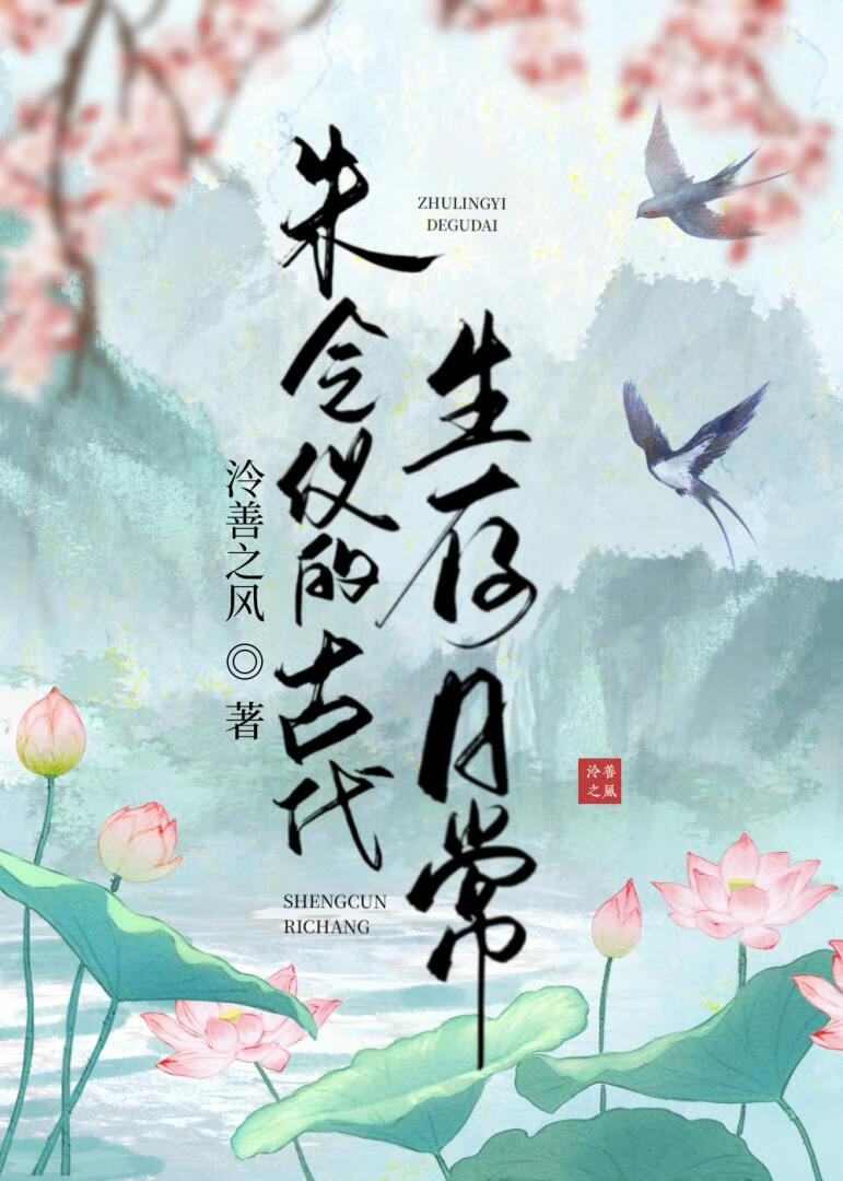 朱令儀的古代生存日常