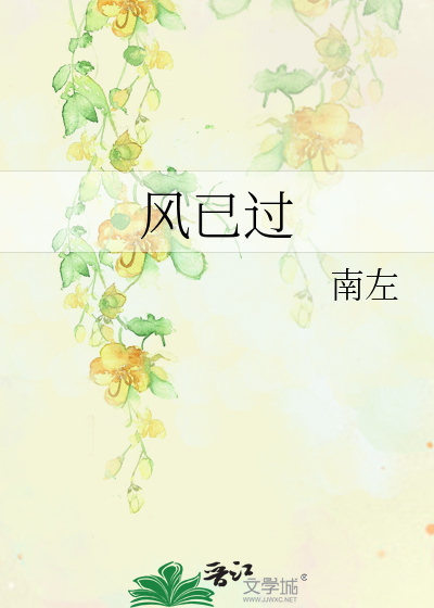 風已過