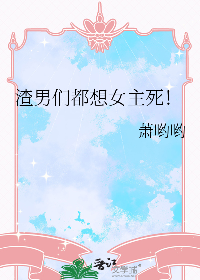 渣男們都想女主死！