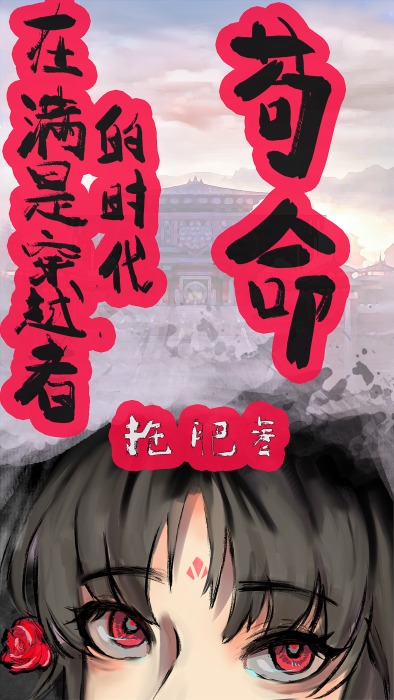 在滿是穿越者的時代苟命